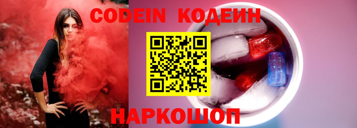 Codein напиток Lean (лин)  Codein Purple Drank  Аргун 